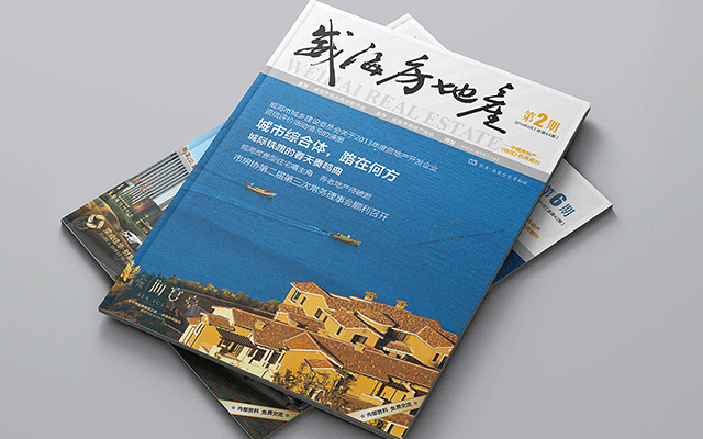 威海房地(dì)産協會雜志設計印刷